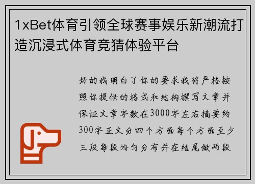 1xBet体育引领全球赛事娱乐新潮流打造沉浸式体育竞猜体验平台