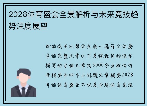 2028体育盛会全景解析与未来竞技趋势深度展望