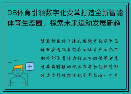 DB体育引领数字化变革打造全新智能体育生态圈，探索未来运动发展新趋势