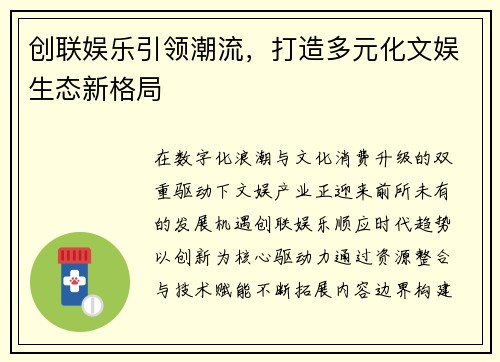 创联娱乐引领潮流，打造多元化文娱生态新格局