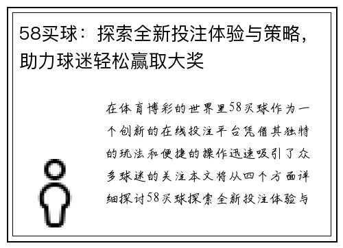 58买球：探索全新投注体验与策略，助力球迷轻松赢取大奖