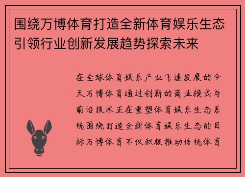 围绕万博体育打造全新体育娱乐生态引领行业创新发展趋势探索未来