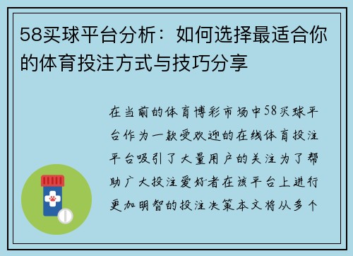 58买球平台分析：如何选择最适合你的体育投注方式与技巧分享