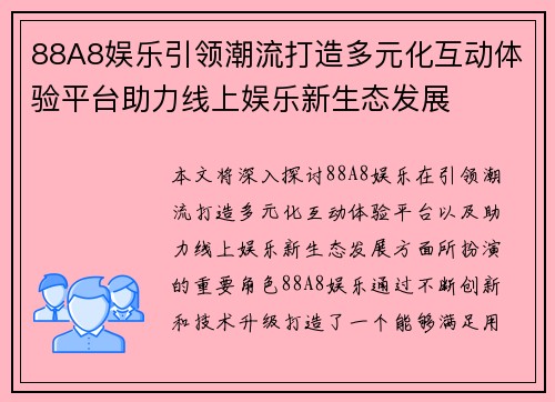 88A8娱乐引领潮流打造多元化互动体验平台助力线上娱乐新生态发展 88A8娱乐引领潮流打造多元化互动体验平台助力线上娱乐新生态发展