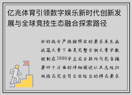 亿兆体育引领数字娱乐新时代创新发展与全球竞技生态融合探索路径 亿兆体育引领数字娱乐新时代创新发展与全球竞技生态融合探索路径