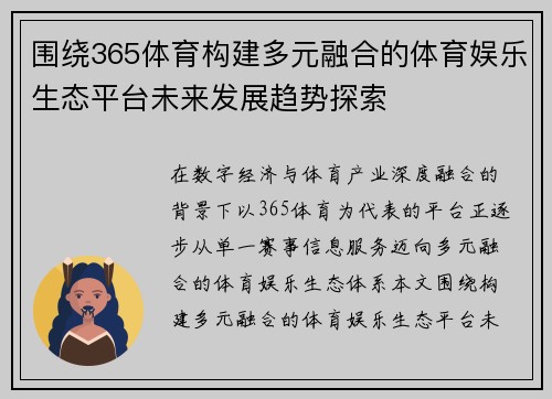 围绕365体育构建多元融合的体育娱乐生态平台未来发展趋势探索 围绕365体育构建多元融合的体育娱乐生态平台未来发展趋势探索