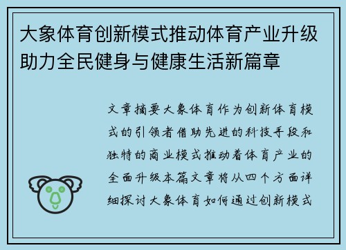 大象体育创新模式推动体育产业升级助力全民健身与健康生活新篇章