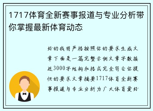 1717体育全新赛事报道与专业分析带你掌握最新体育动态 1717体育全新赛事报道与专业分析带你掌握最新体育动态
