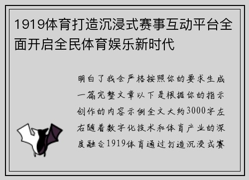 1919体育打造沉浸式赛事互动平台全面开启全民体育娱乐新时代 1919体育打造沉浸式赛事互动平台全面开启全民体育娱乐新时代