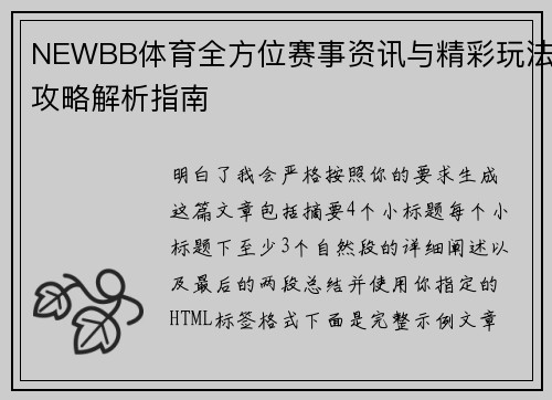 NEWBB体育全方位赛事资讯与精彩玩法攻略解析指南 NEWBB体育全方位赛事资讯与精彩玩法攻略解析指南