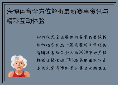 海博体育全方位解析最新赛事资讯与精彩互动体验 海博体育全方位解析最新赛事资讯与精彩互动体验