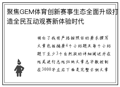 聚焦GEM体育创新赛事生态全面升级打造全民互动观赛新体验时代 聚焦GEM体育创新赛事生态全面升级打造全民互动观赛新体验时代