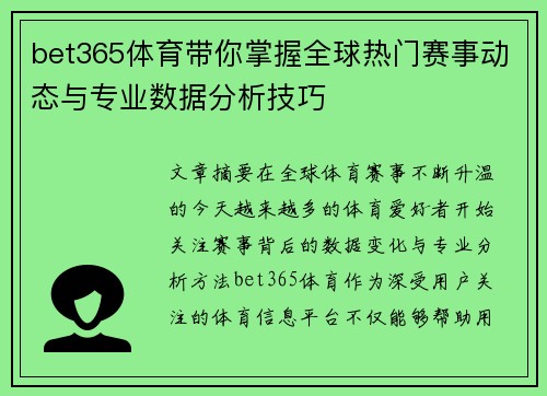bet365体育带你掌握全球热门赛事动态与专业数据分析技巧 bet365体育带你掌握全球热门赛事动态与专业数据分析技巧