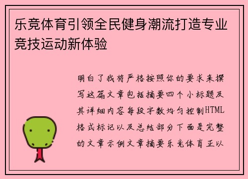 乐竞体育引领全民健身潮流打造专业竞技运动新体验 乐竞体育引领全民健身潮流打造专业竞技运动新体验