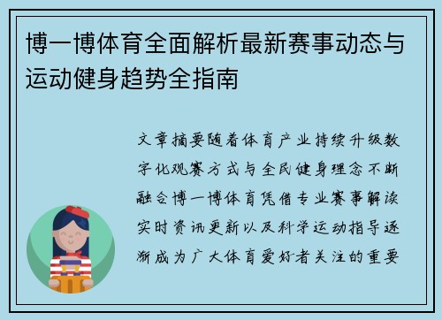 博一博体育全面解析最新赛事动态与运动健身趋势全指南 博一博体育全面解析最新赛事动态与运动健身趋势全指南