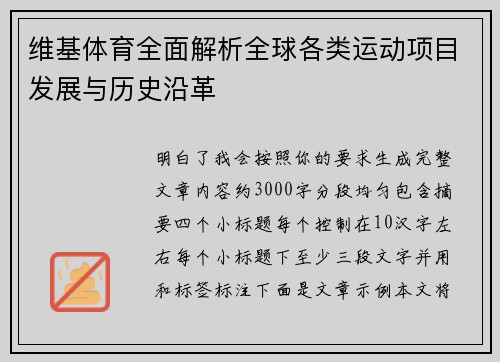 维基体育全面解析全球各类运动项目发展与历史沿革 维基体育全面解析全球各类运动项目发展与历史沿革