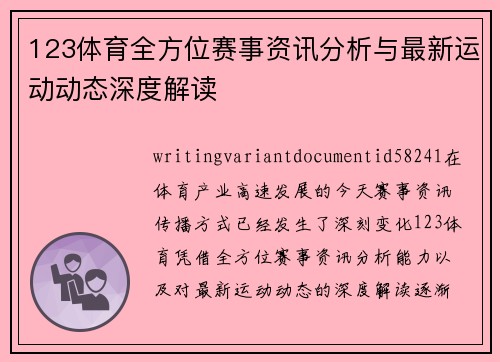 123体育全方位赛事资讯分析与最新运动动态深度解读 123体育全方位赛事资讯分析与最新运动动态深度解读