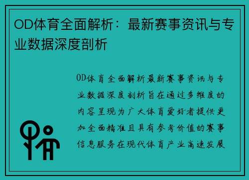 OD体育全面解析：最新赛事资讯与专业数据深度剖析