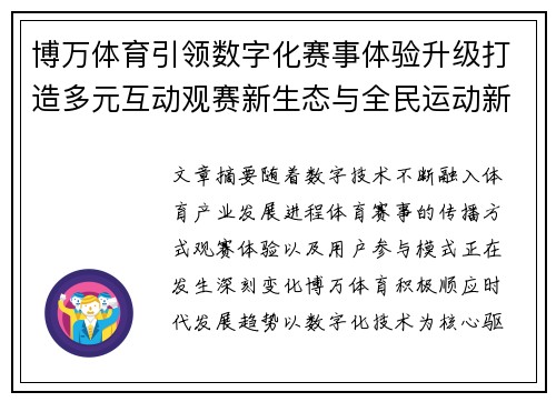 博万体育引领数字化赛事体验升级打造多元互动观赛新生态与全民运动新风尚