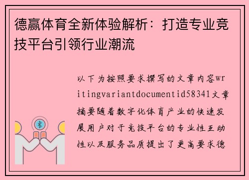 德赢体育全新体验解析：打造专业竞技平台引领行业潮流