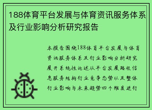 188体育平台发展与体育资讯服务体系及行业影响分析研究报告 188体育平台发展与体育资讯服务体系及行业影响分析研究报告