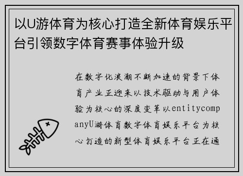 以U游体育为核心打造全新体育娱乐平台引领数字体育赛事体验升级