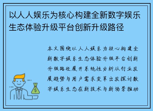 以人人娱乐为核心构建全新数字娱乐生态体验升级平台创新升级路径 以人人娱乐为核心构建全新数字娱乐生态体验升级平台创新升级路径