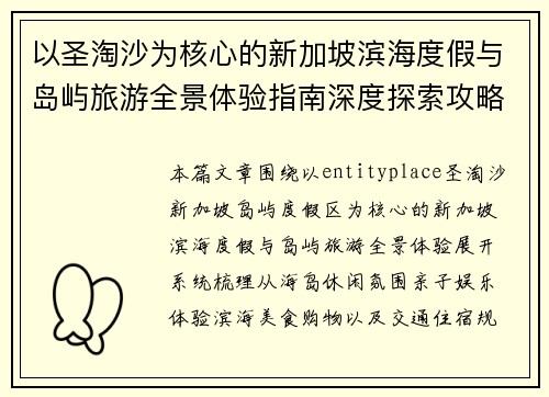 以圣淘沙为核心的新加坡滨海度假与岛屿旅游全景体验指南深度探索攻略 以圣淘沙为核心的新加坡滨海度假与岛屿旅游全景体验指南深度探索攻略