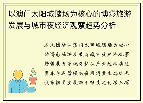 以澳门太阳城赌场为核心的博彩旅游发展与城市夜经济观察趋势分析 以澳门太阳城赌场为核心的博彩旅游发展与城市夜经济观察趋势分析
