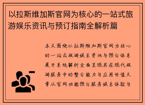 以拉斯维加斯官网为核心的一站式旅游娱乐资讯与预订指南全解析篇 以拉斯维加斯官网为核心的一站式旅游娱乐资讯与预订指南全解析篇