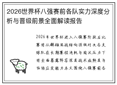 2026世界杯八强赛前各队实力深度分析与晋级前景全面解读报告 2026世界杯八强赛前各队实力深度分析与晋级前景全面解读报告