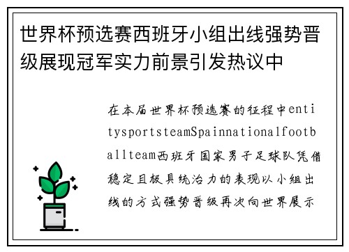 世界杯预选赛西班牙小组出线强势晋级展现冠军实力前景引发热议中 世界杯预选赛西班牙小组出线强势晋级展现冠军实力前景引发热议中