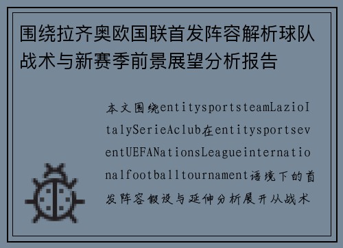 围绕拉齐奥欧国联首发阵容解析球队战术与新赛季前景展望分析报告