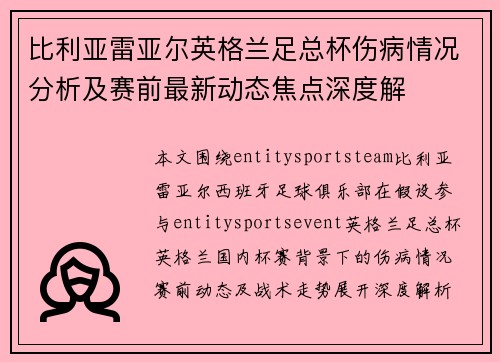比利亚雷亚尔英格兰足总杯伤病情况分析及赛前最新动态焦点深度解 比利亚雷亚尔英格兰足总杯伤病情况分析及赛前最新动态焦点深度解