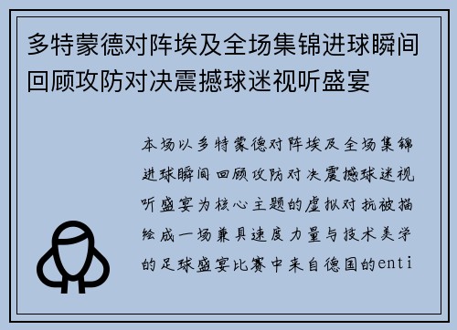 多特蒙德对阵埃及全场集锦进球瞬间回顾攻防对决震撼球迷视听盛宴