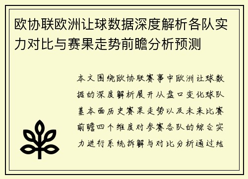 欧协联欧洲让球数据深度解析各队实力对比与赛果走势前瞻分析预测 欧协联欧洲让球数据深度解析各队实力对比与赛果走势前瞻分析预测