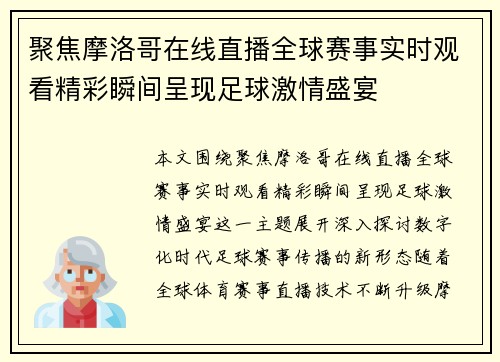 聚焦摩洛哥在线直播全球赛事实时观看精彩瞬间呈现足球激情盛宴 聚焦摩洛哥在线直播全球赛事实时观看精彩瞬间呈现足球激情盛宴