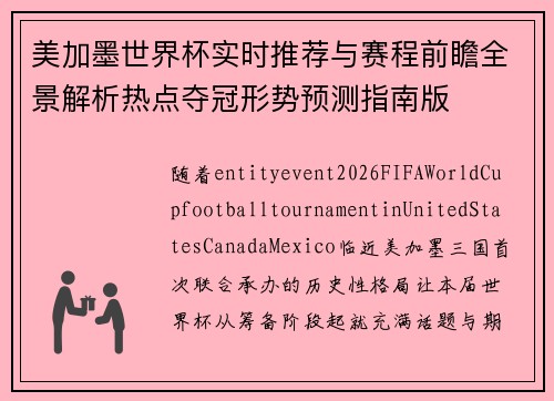 美加墨世界杯实时推荐与赛程前瞻全景解析热点夺冠形势预测指南版