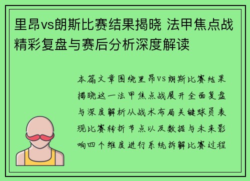 里昂vs朗斯比赛结果揭晓 法甲焦点战精彩复盘与赛后分析深度解读