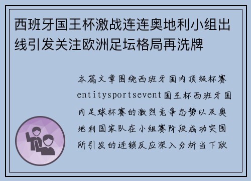 西班牙国王杯激战连连奥地利小组出线引发关注欧洲足坛格局再洗牌