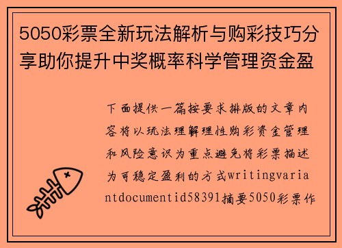 5050彩票全新玩法解析与购彩技巧分享助你提升中奖概率科学管理资金盈利