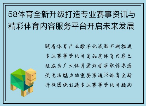 58体育全新升级打造专业赛事资讯与精彩体育内容服务平台开启未来发展新篇章 58体育全新升级打造专业赛事资讯与精彩体育内容服务平台开启未来发展新篇章