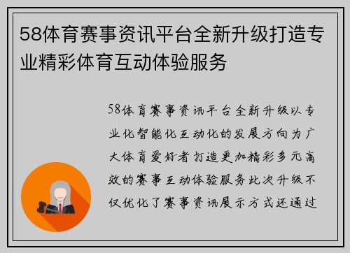 58体育赛事资讯平台全新升级打造专业精彩体育互动体验服务