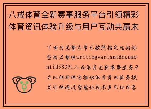 八戒体育全新赛事服务平台引领精彩体育资讯体验升级与用户互动共赢未来 八戒体育全新赛事服务平台引领精彩体育资讯体验升级与用户互动共赢未来