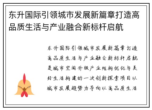 东升国际引领城市发展新篇章打造高品质生活与产业融合新标杆启航 东升国际引领城市发展新篇章打造高品质生活与产业融合新标杆启航