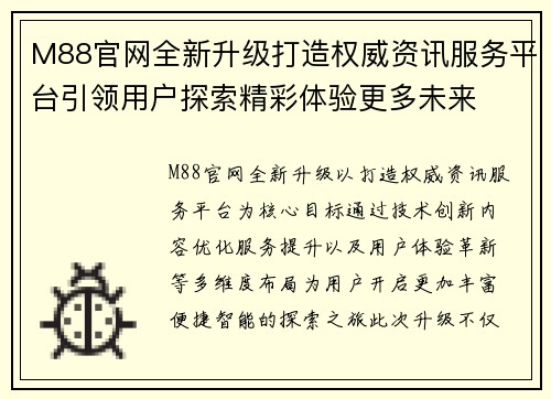 M88官网全新升级打造权威资讯服务平台引领用户探索精彩体验更多未来 M88官网全新升级打造权威资讯服务平台引领用户探索精彩体验更多未来