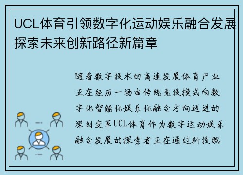 UCL体育引领数字化运动娱乐融合发展探索未来创新路径新篇章