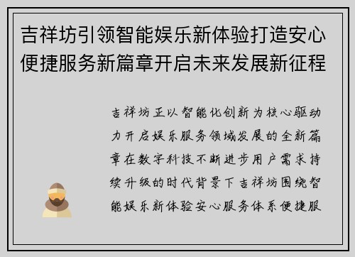吉祥坊引领智能娱乐新体验打造安心便捷服务新篇章开启未来发展新征程