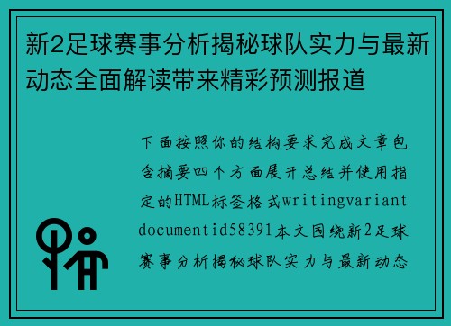 新2足球赛事分析揭秘球队实力与最新动态全面解读带来精彩预测报道