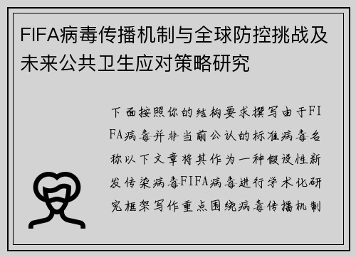 FIFA病毒传播机制与全球防控挑战及未来公共卫生应对策略研究 FIFA病毒传播机制与全球防控挑战及未来公共卫生应对策略研究